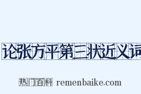 论张方平第三状近义词是什么意思的图片